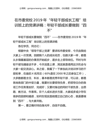 在市委党校2019年“年轻干部成长工程”培训班上的党课讲稿：年轻干部成长要做到“四不”