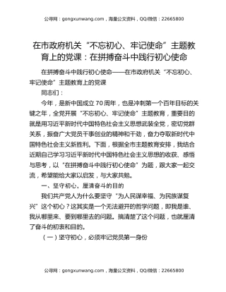 在市政府机关“不忘初心、牢记使命”主题教育上的党课：在拼搏奋斗中践行初心使命