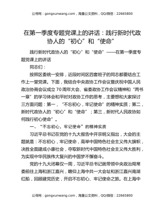 在第一季度专题党课上的讲话：践行新时代政协人的“初心”和“使命”