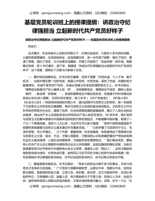 基层党员轮训班上的授课提纲：讲政治守纪律强担当 立起新时代共产党员好样子