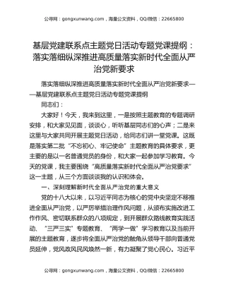 基层党建联系点主题党日活动专题党课提纲：落实落细纵深推进高质量落实新时代全面从严治党新要求