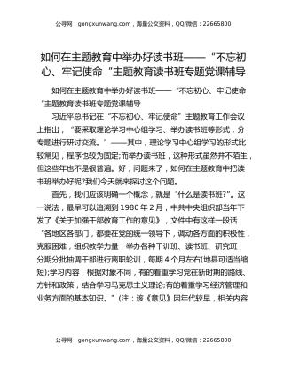 如何在主题教育中举办好读书班——“不忘初心、牢记使命“主题教育读书班专题党课辅导