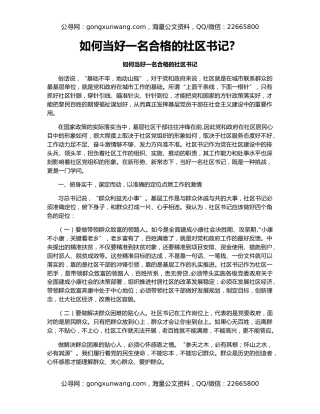 如何当好一名合格的社区书记？
