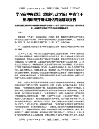 学习在中央党校（国家行政学院）中青年干部培训班开班式讲话专题辅导报告