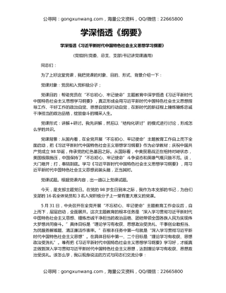 学深悟透《纲要》