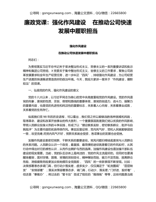 廉政党课：强化作风建设    在推动公司快速发展中履职担当