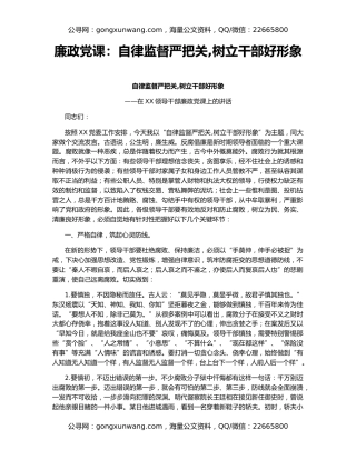廉政党课：自律监督严把关,树立干部好形象
