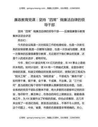 廉政教育党课：坚持“四常”做廉洁自律的领导干部