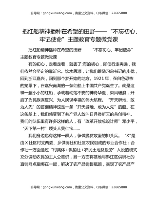 把红船精神播种在希望的田野——“不忘初心、牢记使命”主题教育专题微党课