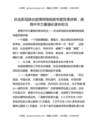 抗击新冠肺炎疫情网络视频专题党课讲稿：感悟中华力量强化使命担当