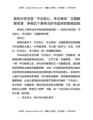 政府办党支部“不忘初心、牢记使命”主题教育党课：争做五个表率当好市政府的前哨后院