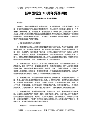 新中国成立70周年党课讲稿