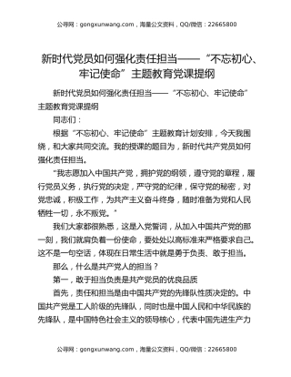 新时代党员如何强化责任担当——“不忘初心、牢记使命”主题教育党课提纲
