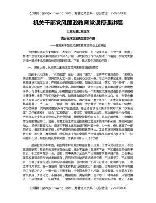 机关干部党风廉政教育党课授课讲稿