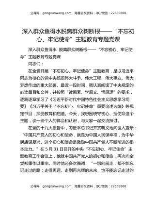 深入群众鱼得水   脱离群众树断根——“不忘初心、牢记使命”主题教育专题党课
