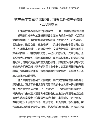 第三季度专题党课讲稿：加强党性修养做新时代合格党员