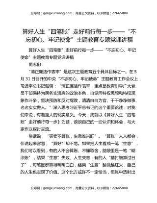 算好人生“四笔账”走好前行每一步——“不忘初心、牢记使命”主题教育专题党课讲稿