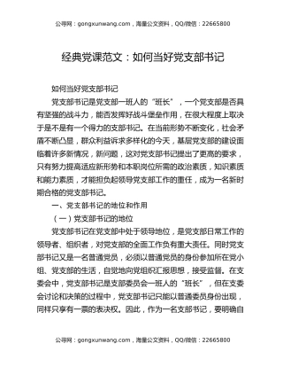 经典党课范文：如何当好党支部书记