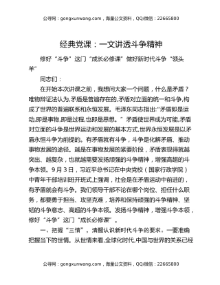 经典党课：一文讲透斗争精神