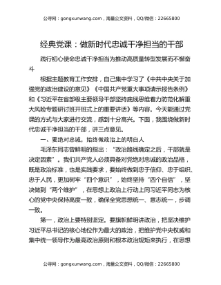经典党课：做新时代忠诚干净担当的干部