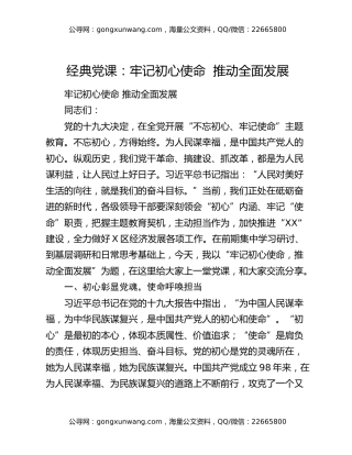 经典党课：牢记初心使命  推动全面发展