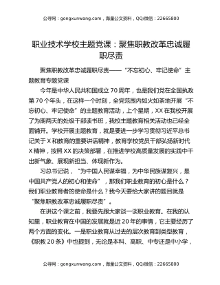 职业技术学校主题党课：聚焦职教改革 忠诚履职尽责