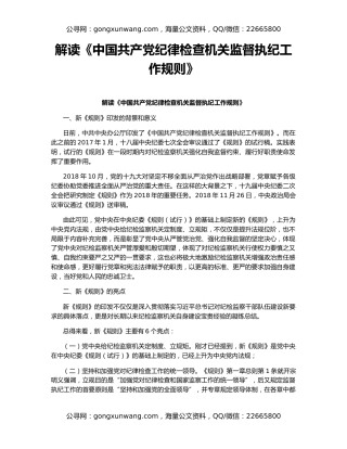 解读《中国共产党纪律检查机关监督执纪工作规则》