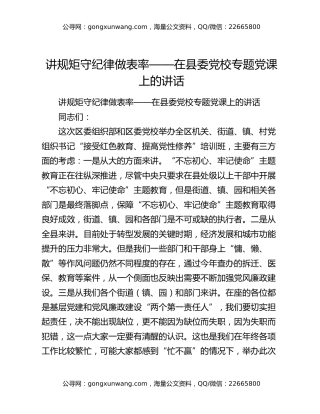 讲规矩 守纪律 做表率——在县委党校专题党课上的讲话