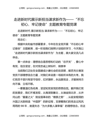 走进新时代  展示新担当  谋求新作为——“不忘初心、牢记使命”主题教育专题党课