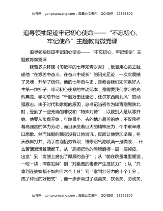 追寻领袖足迹牢记初心使命——“不忘初心、牢记使命”主题教育微党课