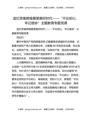 追忆苦难辉煌展望美好时代——“不忘初心、牢记使命”主题教育专题党课