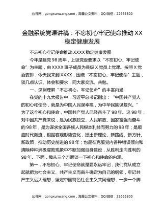 金融系统党课讲稿：不忘初心牢记使命推动XX稳定健康发展