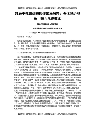 领导干部培训班授课辅导报告：强化政治担当   聚力尽锐落实