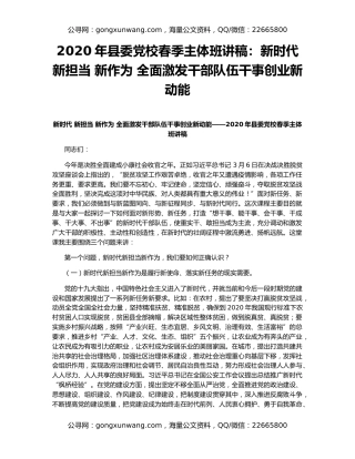 2020年县委党校春季主体班讲稿：新时代 新担当 新作为 全面激发干部队伍干事创业新动能