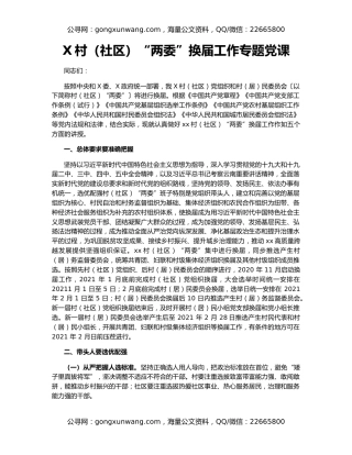 X村（社区）“两委”换届工作专题党课