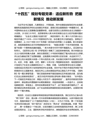 “十四五”规划专题党课：适应新形势  把握新情况  推动新发展