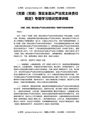 《党委（党组）落实全面从严治党主体责任规定》专题学习培训党课讲稿
