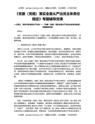 《党委（党组）落实全面从严治党主体责任规定》专题辅导党课