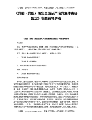 《党委（党组）落实全面从严治党主体责任规定》专题辅导讲稿