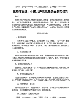 三季度党课：中国共产党党员的义务和权利