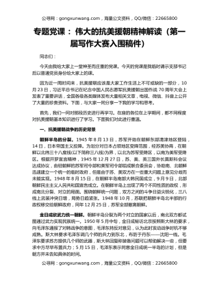 专题党课 ：伟大的抗美援朝精神解读（第一届写作大赛入围稿件）