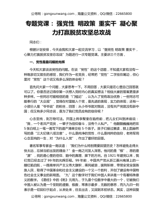 专题党课 ：强党性  明政策  重实干  凝心聚力打赢脱贫攻坚总攻战