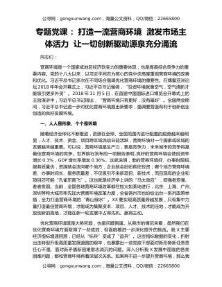 专题党课 ：打造一流营商环境  激发市场主体活力  让一切创新驱动源泉充分涌流