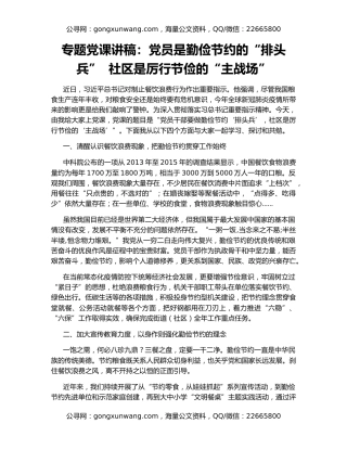 专题党课讲稿：党员是勤俭节约的“排头兵”  社区是厉行节俭的“主战场”