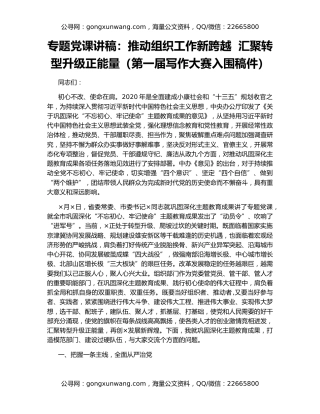 专题党课讲稿：推动组织工作新跨越  汇聚转型升级正能量（第一届写作大赛入围稿件）
