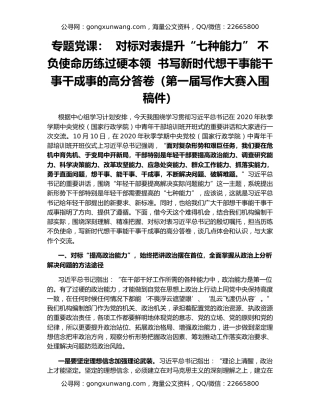 专题党课：  对标对表提升“七种能力” 不负使命历练过硬本领  书写新时代想干事能干事干成事的高分答卷（第一届写作大赛入围稿件）