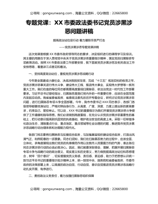 专题党课：XX市委政法委书记党员涉黑涉恶问题讲稿