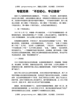 专题党课：“不忘初心、牢记使命”