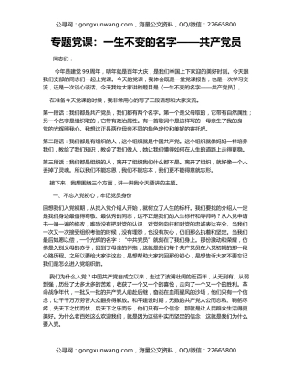 专题党课：一生不变的名字——共产党员