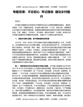 专题党课：不忘初心  牢记使命  建功乡村振兴